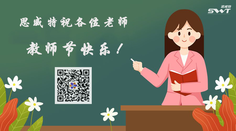 師恩如炬，筑夢前行 —— 思威特致敬耕耘者