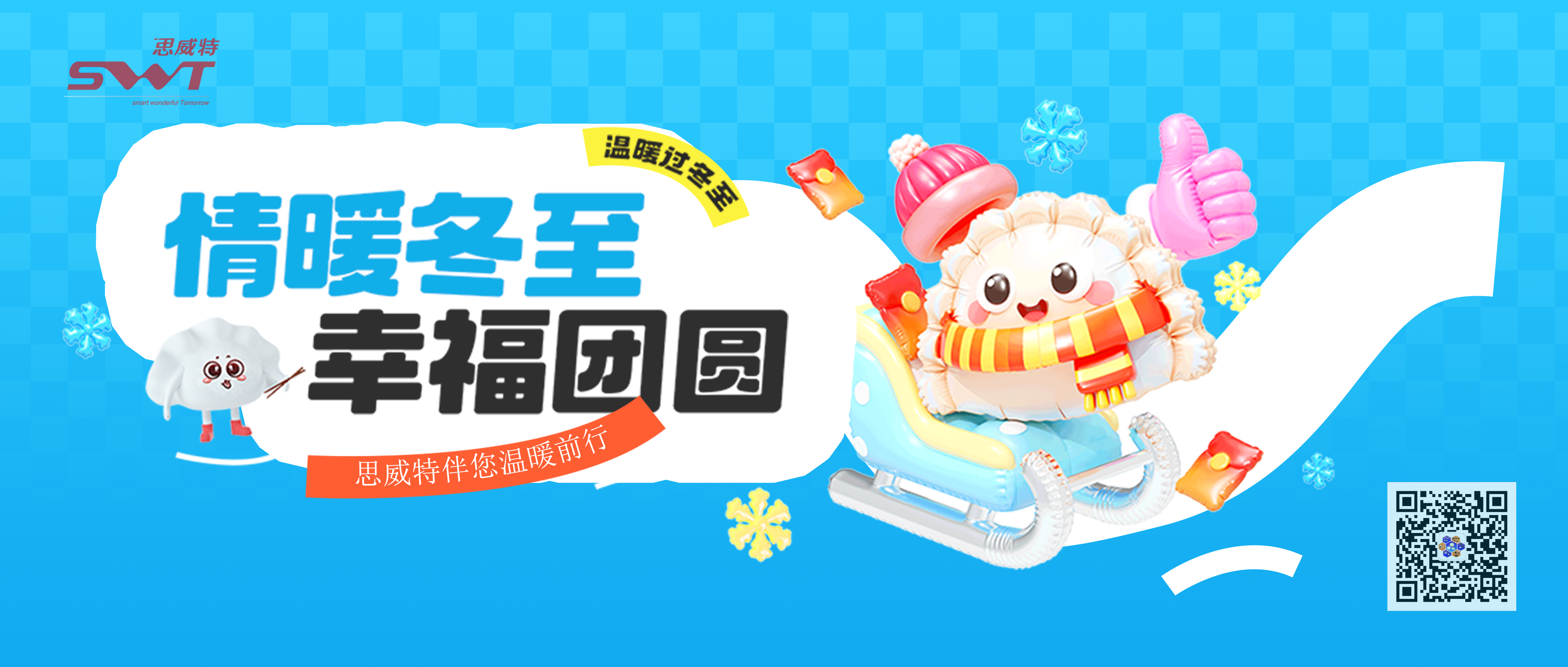 冬至暖聚時(shí)，思威特以科技護(hù)安康