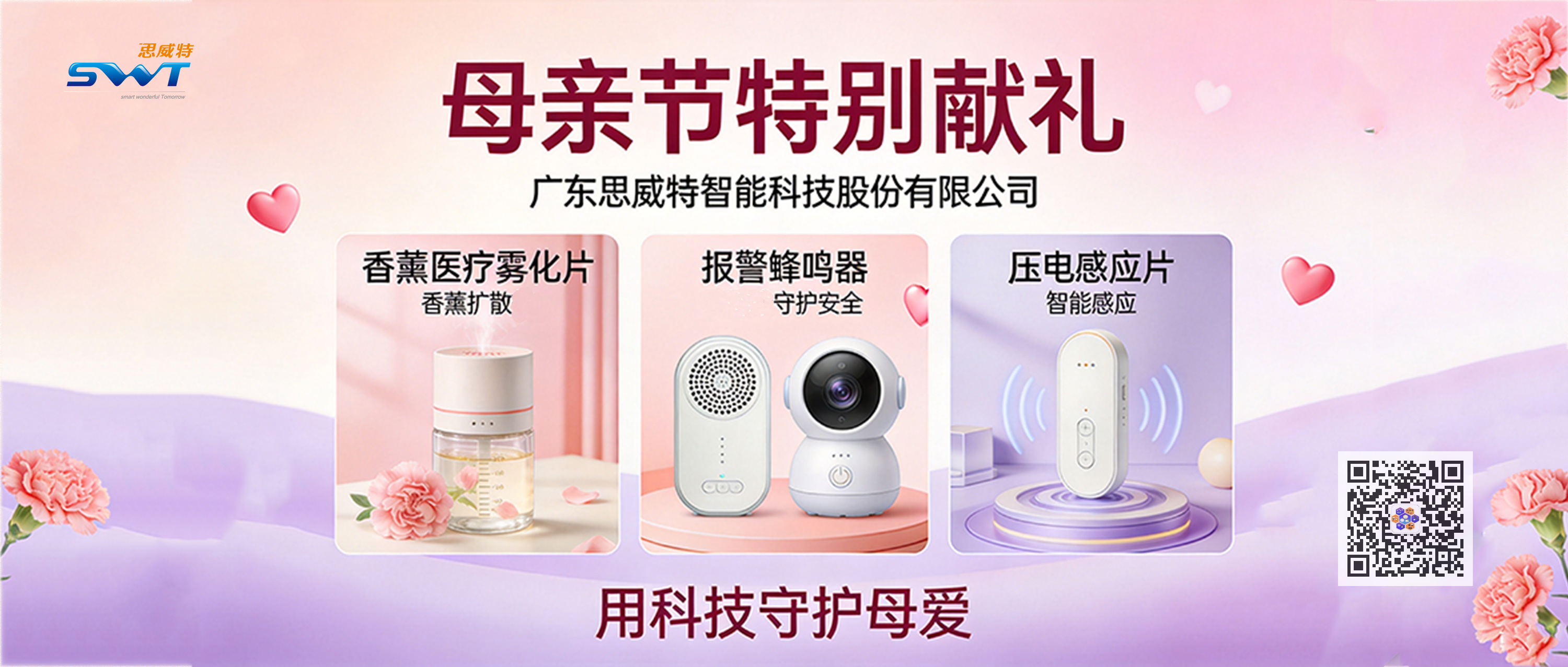 以芯致爱，守护时光 —— 思威特致敬母亲节